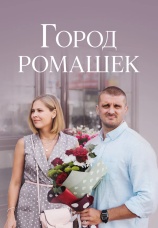 Постер к сериалу Город ромашек 2022