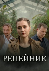 Постер к сериалу Репейник 2022
