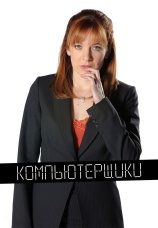 Постер к сериалу Компьютерщики 2006