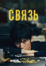 Постер к сериалу Связь 2024