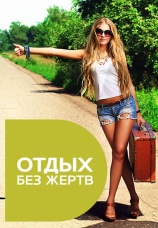 Постер к сериалу Отдых без жертв 2013