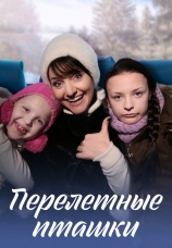 Постер к сериалу Перелетные пташки 2013