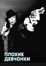 Постер к сериалу Плохие девчонки 2016