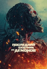 Постер к фильму Последний охотник на демонов 2024