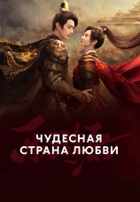 Постер к сериалу Чудесная страна любви 2023