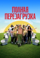 Постер к фильму Полная перезагрузка 2020