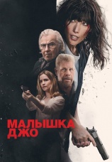 Постер к фильму Малышка Джо 2024