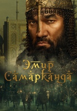 Постер к фильму Эмир Самарканда 2024