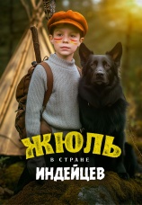 Постер к фильму Жюль в стране индейцев 2023