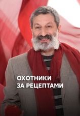 Постер к сериалу Охотники за рецептами 2007
