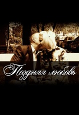 Постер к сериалу Поздняя любовь 2011