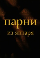 Постер к фильму Парни из янтаря 2010