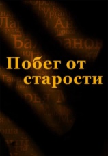 Постер к сериалу Побег от старости 2010