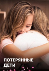 Постер к сериалу Потерянные дети 2016