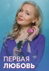 Постер к сериалу Первая любовь 2020