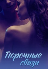 Постер к сериалу Порочные связи 2017