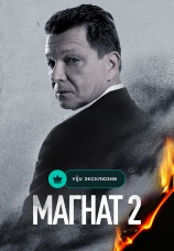 Постер к сериалу Магнат 2020