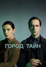 Постер к сериалу Город тайн 2025