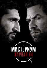 Постер к фильму Мистериум. Журнал 64 2018