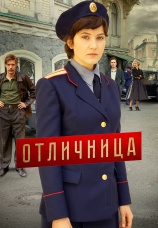 Постер к сериалу Отличница 2017