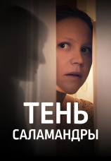 Постер к сериалу Тень саламандры 2023