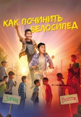Постер к фильму Как починить велосипед 2022