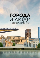 Постер к сериалу Города и люди 2025