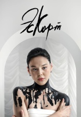 Постер к сериалу Эскорт 2021
