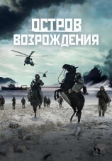 Постер к фильму Остров возрождения 2024
