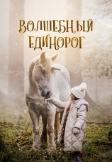Постер к фильму Волшебный единорог 2024