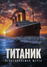Постер к фильму Титаник. Непотопляемая мечта 2024