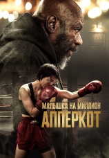 Постер к фильму Апперкот. Малышка на миллион 2025