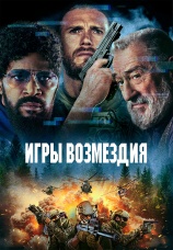Постер к фильму Игры возмездия 2023