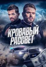 Постер к фильму Кровавый рассвет 2025