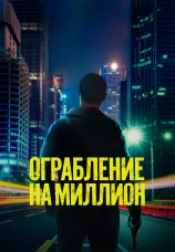 Постер к фильму Ограбление на миллион 2024