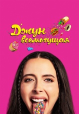 Постер к фильму Джун всемогущая 2024