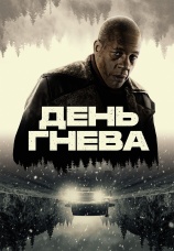 Постер к фильму День гнева 2024