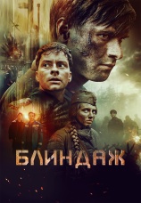 Постер к фильму Блиндаж 2024
