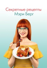 Постер к сериалу Секретные рецепты Мэри Берг 2019