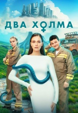 Постер к сериалу Два холма 2022