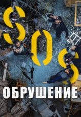 Постер к фильму Обрушение 2021