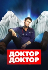 Постер к сериалу Доктор, доктор 2016