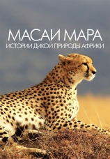 Постер к фильму Масаи Мара. Истории дикой природы Африки 2019