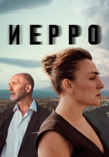 Постер к сериалу Иерро 2019