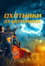 Постер к фильму Охотники за молниями 2023