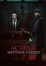 Постер к фильму Астрал. Мертвое сердце 2024