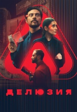 Постер к фильму Делюзия 2024