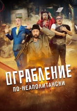 Постер к фильму Ограбление по-неаполитански 2024