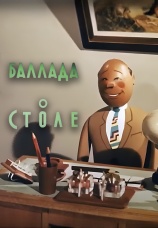Постер к фильму Баллада о столе 1956