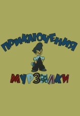 Постер к фильму Приключения Мурзилки 1956